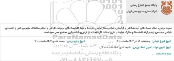 مناقصه نمونه برداری، انجام تست های آزمایشگاهی و فرآیندی، طراحی مدار فرآوری کارخانه و تهیه فلوشیت های مربوطه...