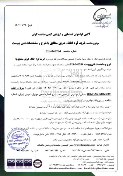  فراخوان شناسایی و ارزیابی کیفی مناقصه خرید فوم اطفاء حریق 