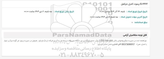 استعلام S-6462 ریموت کنترل جرثقیل 