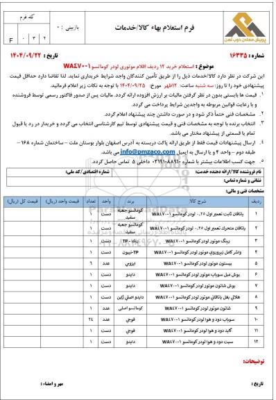 استعلام خرید 12 ردیف اقلام موتوری لودر کوماتسو WA470-1