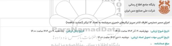 تجدید مناقصه اجرای مسیر دسترسی اطراف لاندر سرریز تیکنرهای خمیری سرچشمه به تعداد 12 تیکنر