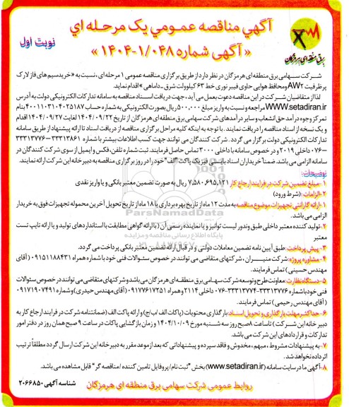 مناقصه خرید سیم های فاز لارک پر ظرفیت AW2 و محافظ هوایی...