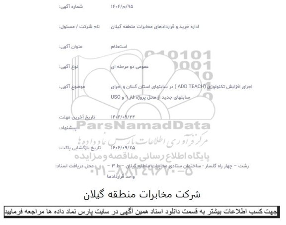 استعلام اجرای افزایش تکنولوژی (ADD TEACH )در سایتهای