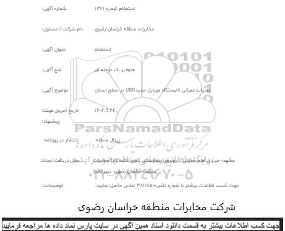 استعلام عملیات عمرانی 5 ایستگاه موبایل جدید USO