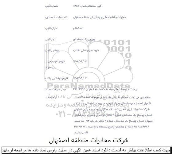 استعلام  خرید سیم اصلی - قلاب