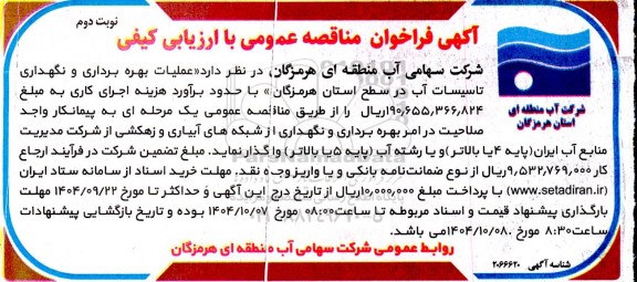 فراخوان مناقصه عملیات بهره برداری و نگهداری تاسیسات آب - نوبت دوم 