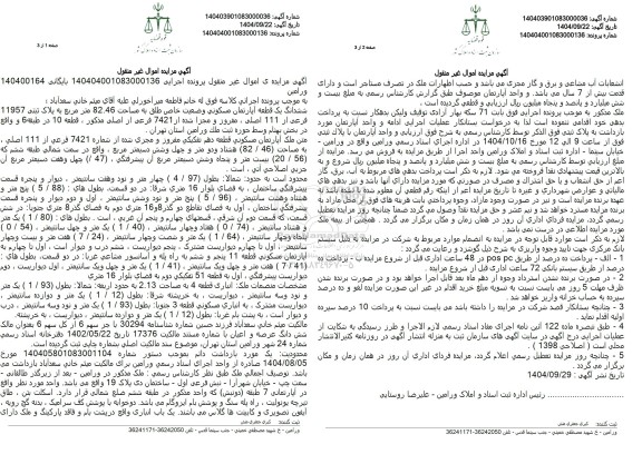 مزایده ششدانگ یک قطعه آپارتمان مسکونی وضعیت خاص طلق به مساحت 82.46 مترمربع به پلاک ثبتی 11957 فرعی از 11 اصلی 