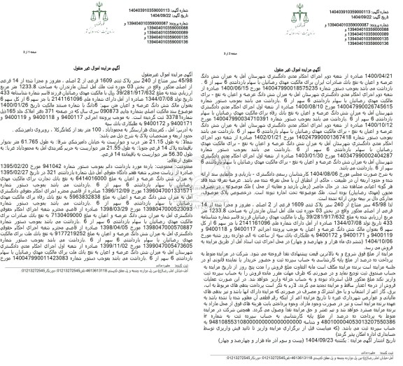 مزایده  45.98 سیر مشاع از 240 سبر پلاک ثبتی 1609 فرعی از 2 اصلی، مفروز و مجزا شده از 14 فرعی