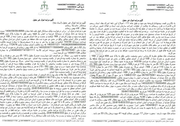  مزایده دو دانگ مشاع از ششدانگ عرصه و اعیان یک قطعه زمین طلق 