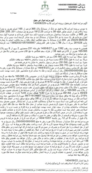 مزایده فروش  دو دانگ از ششدانگ پلاک 365 فرعی از 165 اصلی 