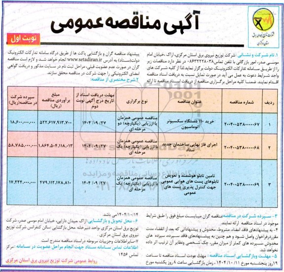 مناقصه خرید 110 دستگاه سکسیونر اتوماسیون 