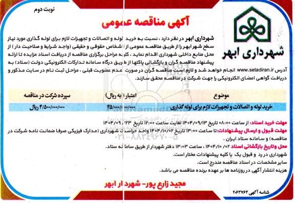 مناقصه عمومی خرید لوله و اتصالات و تجهیزات لازم برای لوله گذاری- نوبت دوم 