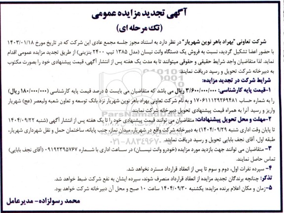 تجدید مزایده فروش یک دستگاه وانت نیسان (مدل 1385 تیپ 2400 بنزینی)