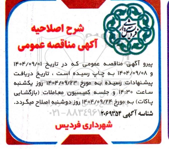 اصلاحیه مناقصه و مزایده خرید و حمل کابل 63 کیلوولت با هادی مسی...