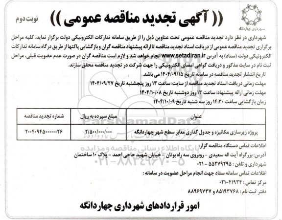 تجدید مناقصه پروژه زیرسازی مکانیزه و جدول گذاری معابر سطح شهر - نوبت دوم 