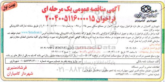 مناقصه فراخوان پروژه خرید 30 هزار تن مصالح سنگی بیس 25- 0 و 38- 0