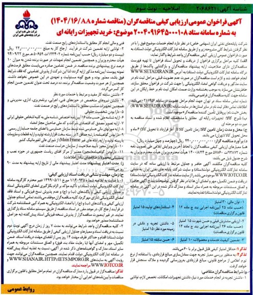 اصلاحیه فراخوان عمومی ارزیابی کیفی مناقصه خرید تجهیزات رایانه ای- نوبت سوم 