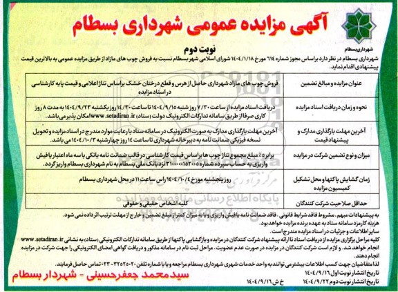 مزایده فروش چوب های مازاد  نوبت دوم