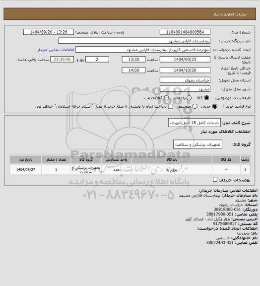 استعلام خدمات کامل 18  عمل اتوپدی