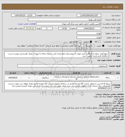 استعلام جمع آوری سقف و ایزوگام و آببند نمودن آن وبازسازی بانظر واحد فنی و انتقال نخاله به بیرون از مرکز -فرم بازدید پیوست است-بارگزاری فرم بازدید الزامی است