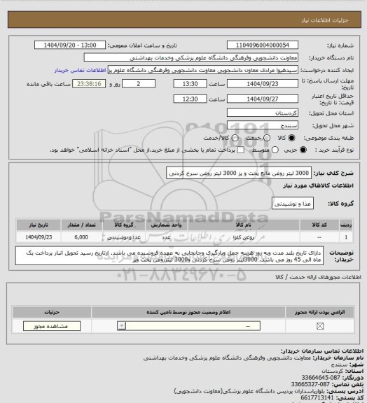 استعلام 3000 لیتر روغن مایع پخت و پز 3000 لیتر روغن سرخ کردنی