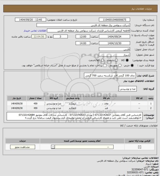 استعلام چای 100 گرمی/قند شکسته سفید 700 گرمی