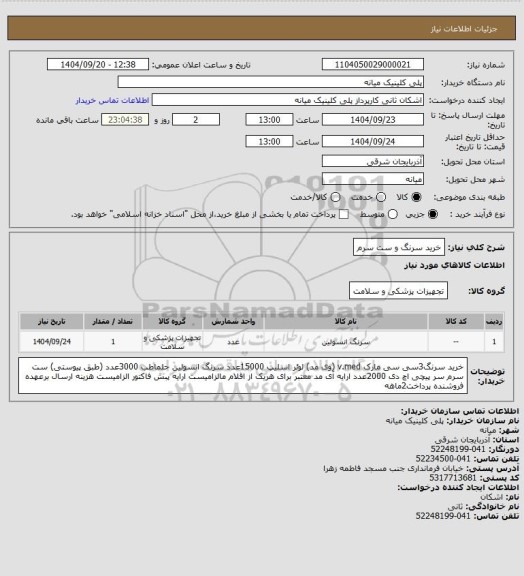 استعلام خرید سرنگ و ست سرم