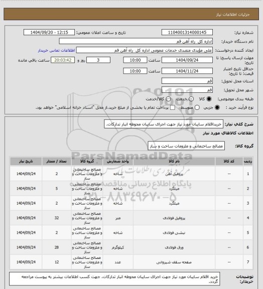 استعلام خریداقلام سایبان مورد نیاز جهت اجرای سایبان محوطه انبار تدارکات.