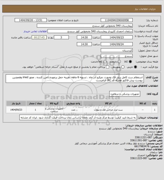 استعلام استعلام ست کامل پروتز فک وصورت .میکرو آذر ماه . تسویه 6 ماهه .هزینه حمل برعهده تامین کننده . مجوز imed وهمچنین پیوست پیش فاکتور همراه کد IRC  الزامیست