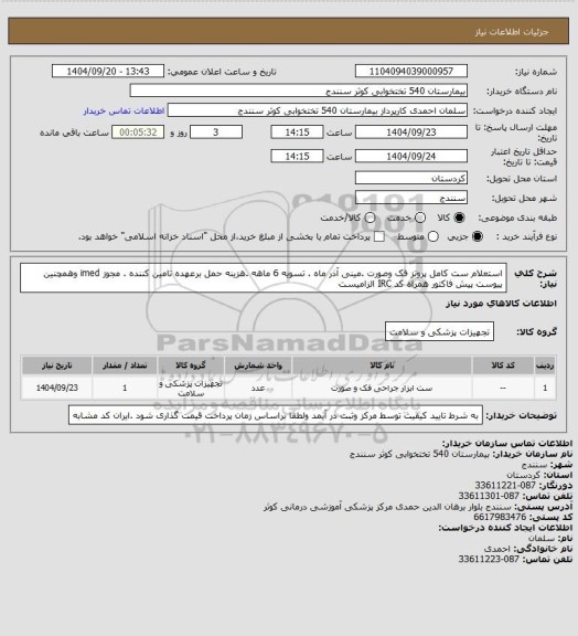 استعلام استعلام ست کامل پروتز فک وصورت .مینی آذر ماه . تسویه 6 ماهه .هزینه حمل برعهده تامین کننده . مجوز imed وهمچنین پیوست پیش فاکتور همراه کد IRC  الزامیست