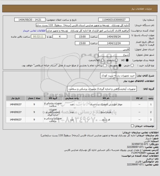 استعلام خرید تجهیزات رشته تربیت کودک