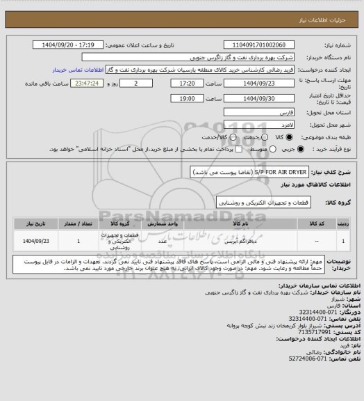 استعلام S/P FOR AIR DRYER (تقاضا پیوست می باشد)
