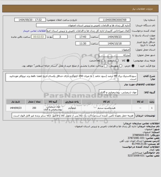 استعلام سودکاستیک پرک 98 درصد (سود جامد ) به میزان 250 کیلوگرم دارای حداقل یکسال تاریخ انقضا .فقط برند نیروکلر موردتایید است.