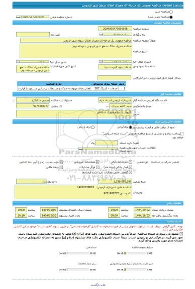 مناقصه، مناقصه عمومی یک مرحله ای ممیزی املاک سطح شهر فردوس