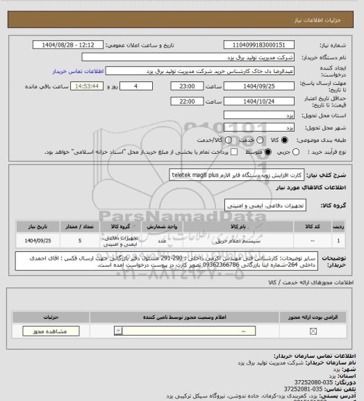 استعلام کارت افزایش زون دستگاه فایر الارم teletek mag8 plus، سایت ستاد