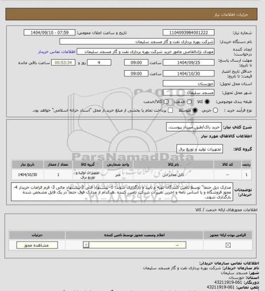 استعلام خرید راک/طبق اسناد پیوست، سامانه ستاد