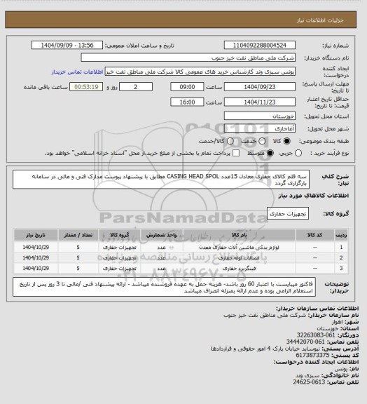 استعلام سه قلم کالای حفاری معادل 15عدد CASING HEAD SPOL ، سامانه ستاد