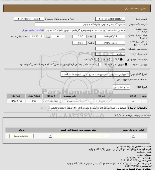 استعلام نان برنجی مطابق با شرح پیوست. شرایط خرید ضمیمه شده است، سامانه تدارکات الکترونیکی دولت