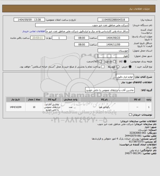 استعلام لوازم ابزار دقیق، سامانه تدارکات الکترونیکی دولت