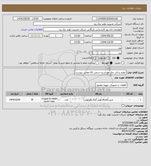 استعلام لوازم یدکی چک ولو اسید-شمی S2 مطابق پیوست، سامانه تدارکات الکترونیکی دولت