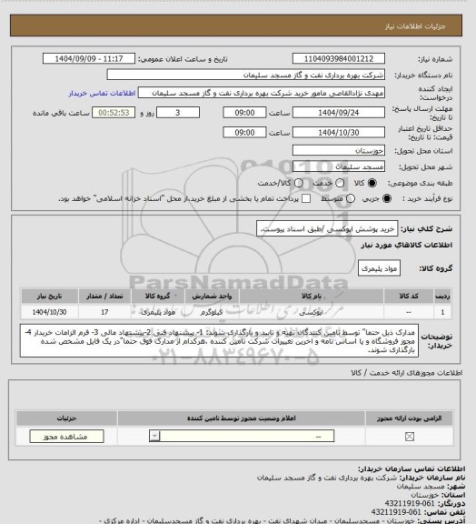 استعلام خرید پوشش اپوکسی /طبق اسناد پیوست، سامانه تدارکات الکترونیکی دولت