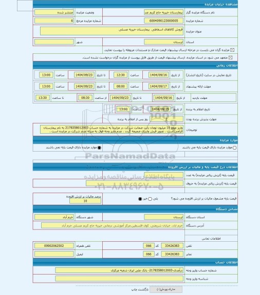 مزایده ، فروش کالاهای اسقاطی  بیمارستان خیریه عسلی