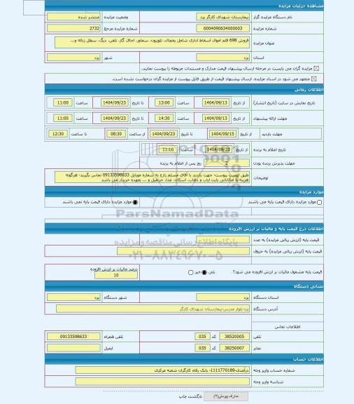 مزایده ، فروش 698 قلم اموال اسقاط اداری شامل یخچال، تلوزیون، سماور، اجاق گاز، تلفن، دیگ، سطل زباله و...