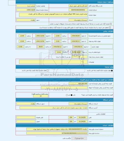 مزایده ، مزایده فروش مقدار 300 کیلوگرم ضایعات درب و پنجره آلومنیومی موجود در ایستگاه راه آهن زاهدان
