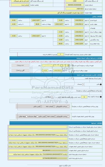 مزایده ، اجاره دپوی تعمیرات لکوموتیو ایستگاه گل گهر