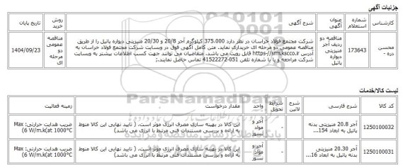 مناقصه عمومی دو مرحله ای، مناقصه دو ردیف آجر منیزیتی دیواره پاتیل