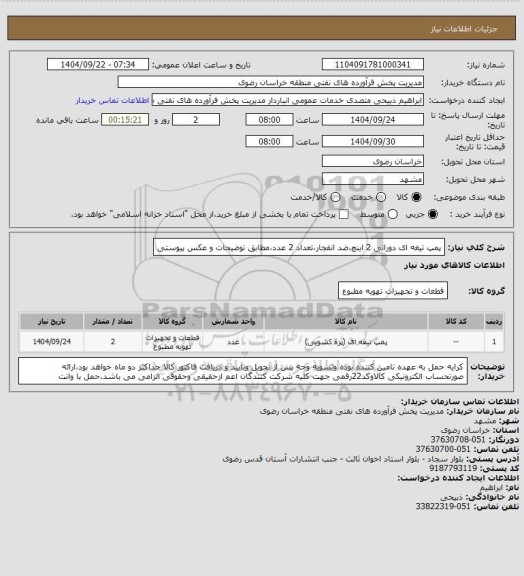 استعلام پمپ تیغه ای دورانی 2 اینچ،ضد انفجار،تعداد 2 عدد،مطابق توضیحات و عکس پیوستی