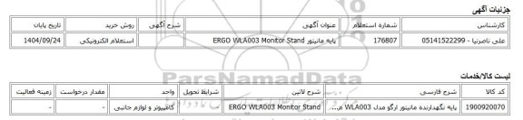 استعلام الکترونیکی، پایه مانیتور ERGO WLA003 Monitor Stand