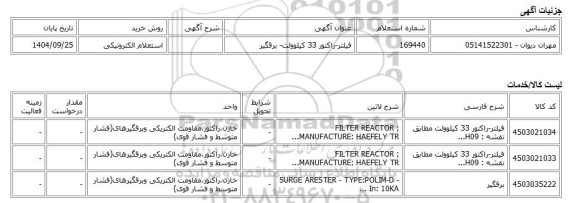 استعلام الکترونیکی، فیلتر-راکتور 33 کیلوولت- برقگیر
