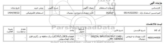 استعلام الکترونیکی، کارت ورودی و خروجی دیجیتال